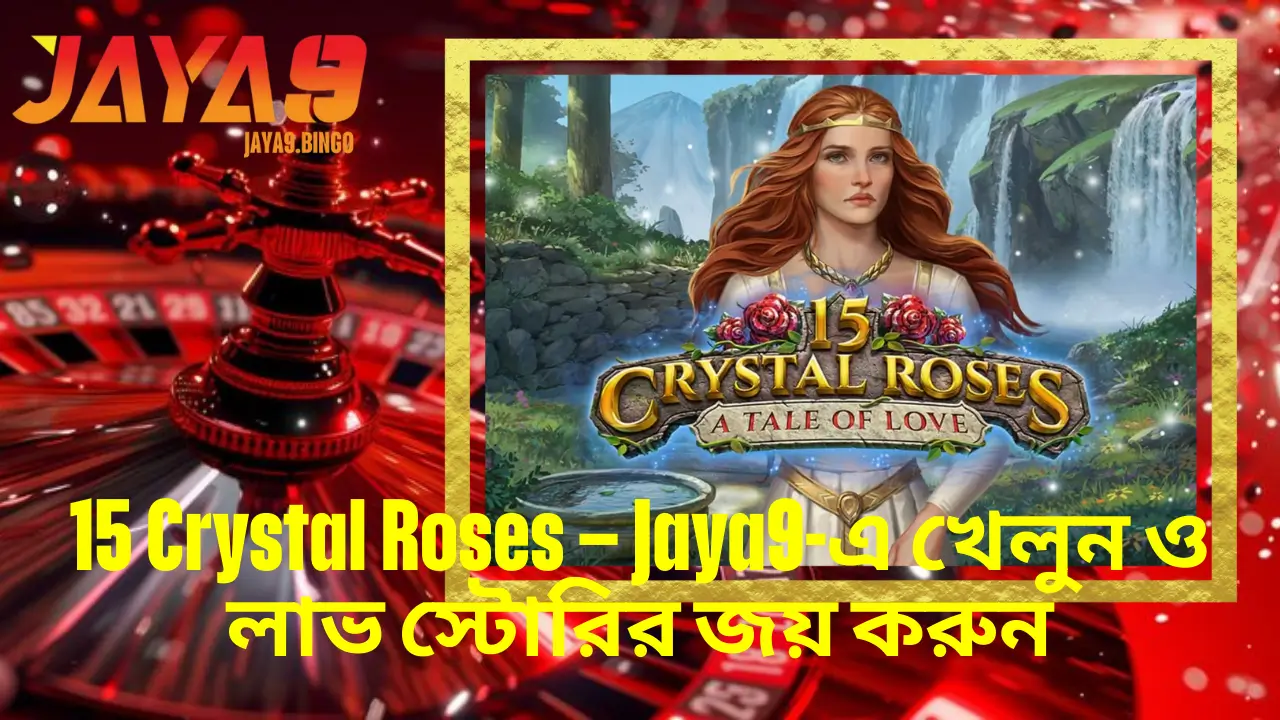 15 Crystal Roses – Jaya9-এ খেলুন ও লাভ স্টোরির জয় করুন 2 15 Crystal Roses – Jaya9-এ খেলুন ও লাভ স্টোরির জয় করুন