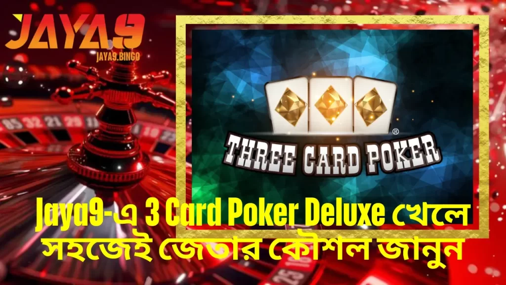 Jaya9-এ 3 Card Poker Deluxe খেলে সহজেই জেতার কৌশল জানুন 17 3 Card Poker Deluxe