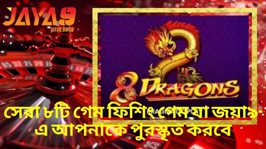 888 Dragons – Jaya9-এ ক্লাসিক স্লট খেলে নিশ্চিত বড় জয়ের সুযোগ 9 888 Dragons – Jaya9-এ ক্লাসিক স্লট খেলে নিশ্চিত বড় জয়ের সুযোগ
