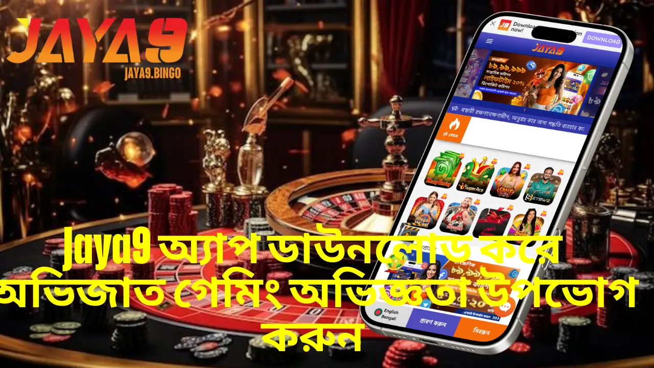 Jaya9 অ্যাপ ডাউনলোড করে অভিজাত গেমিং অভিজ্ঞতা উপভোগ করুন 1 Download Jaya9 App
