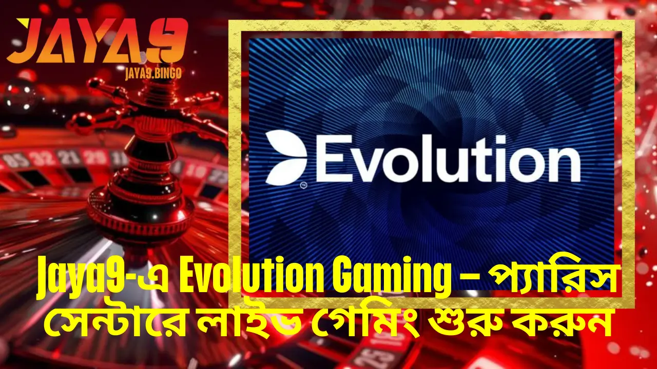 Jaya9-এ Evolution Gaming – প্যারিস সেন্টারে লাইভ গেমিং শুরু করুন 2 Jaya9-এ Evolution Gaming – প্যারিস সেন্টারে লাইভ গেমিং শুরু করুন