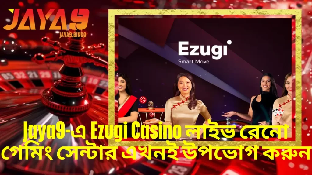 Jaya9-এ Ezugi Casino লাইভ রেনো গেমিং সেন্টার এখনই উপভোগ করুন 1 Ezugi Casino