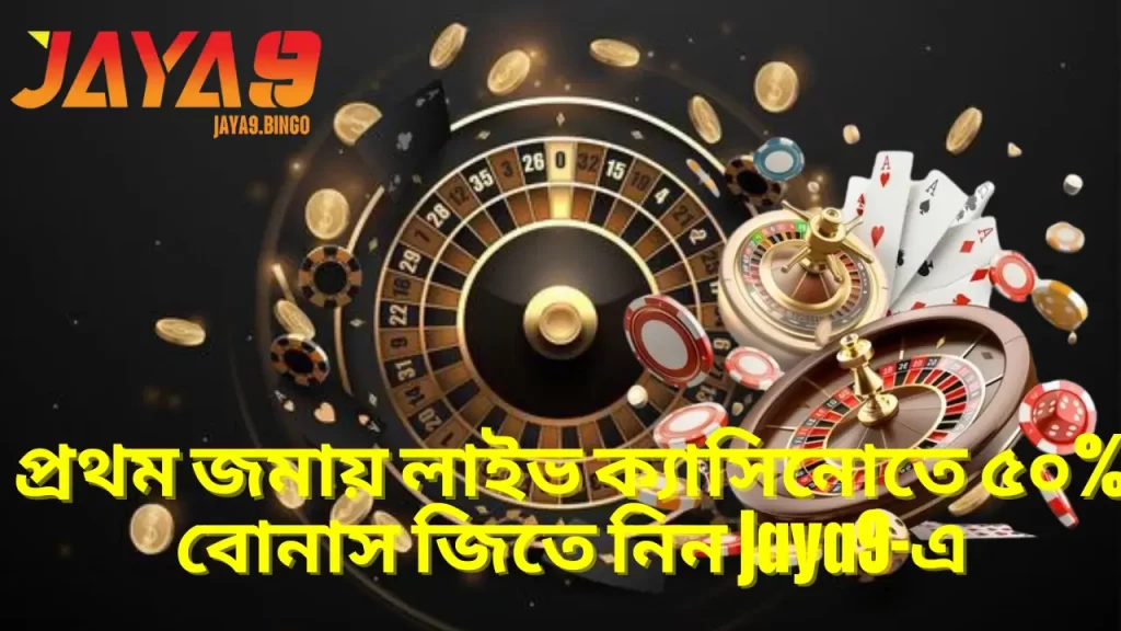 প্রথম জমায় লাইভ ক্যাসিনোতে ৫০% বোনাস জিতে নিন Jaya9-এ 7 প্রথম জমায় লাইভ ক্যাসিনোতে ৫০% বোনাস জিতে নিন Jaya9-এ