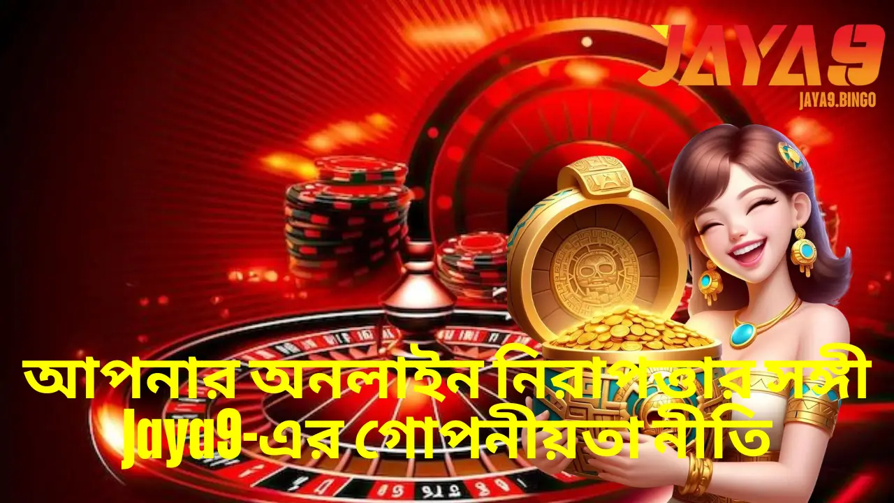 আপনার অনলাইন নিরাপত্তার সঙ্গী Jaya9-এর গোপনীয়তা নীতি 1 আপনার অনলাইন নিরাপত্তার সঙ্গী Jaya9-এর গোপনীয়তা নীতি