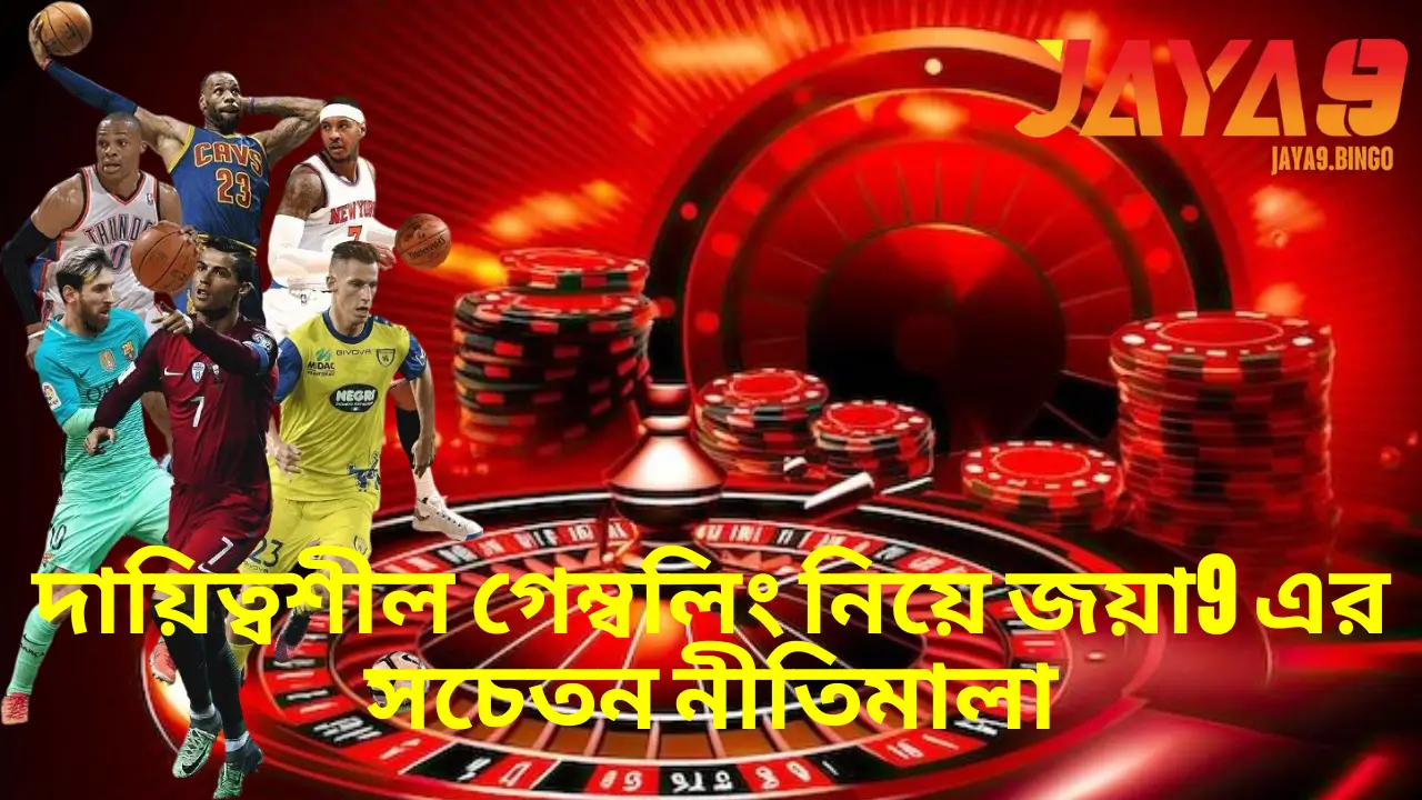 দায়িত্বশীল গেম্বলিং নিয়ে জয়া9 এর সচেতন নীতিমালা 1 দায়িত্বশীল গেম্বলিং নিয়ে জয়া9 এর সচেতন নীতিমালা