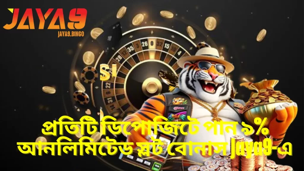 প্রতিটি ডিপোজিটে পান ৯% আনলিমিটেড স্লট বোনাস Jaya9-এ 1 প্রতিটি ডিপোজিটে পান ৯% আনলিমিটেড স্লট বোনাস Jaya9-এ