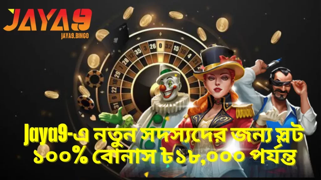 Jaya9-এ নতুন সদস্যদের জন্য স্লট ১০০% বোনাস ৳১৮,০০০ পর্যন্ত 9 Jaya9-এ নতুন সদস্যদের জন্য স্লট ১০০% বোনাস ৳১৮,০০০ পর্যন্ত