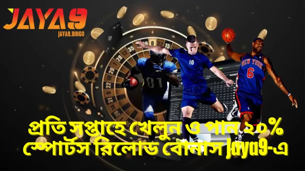 প্রতি সপ্তাহে খেলুন ও পান ২০% স্পোর্টস রিলোড বোনাস Jaya9-এ 5 প্রতি সপ্তাহে খেলুন ও পান ২০% স্পোর্টস রিলোড বোনাস Jaya9-এ