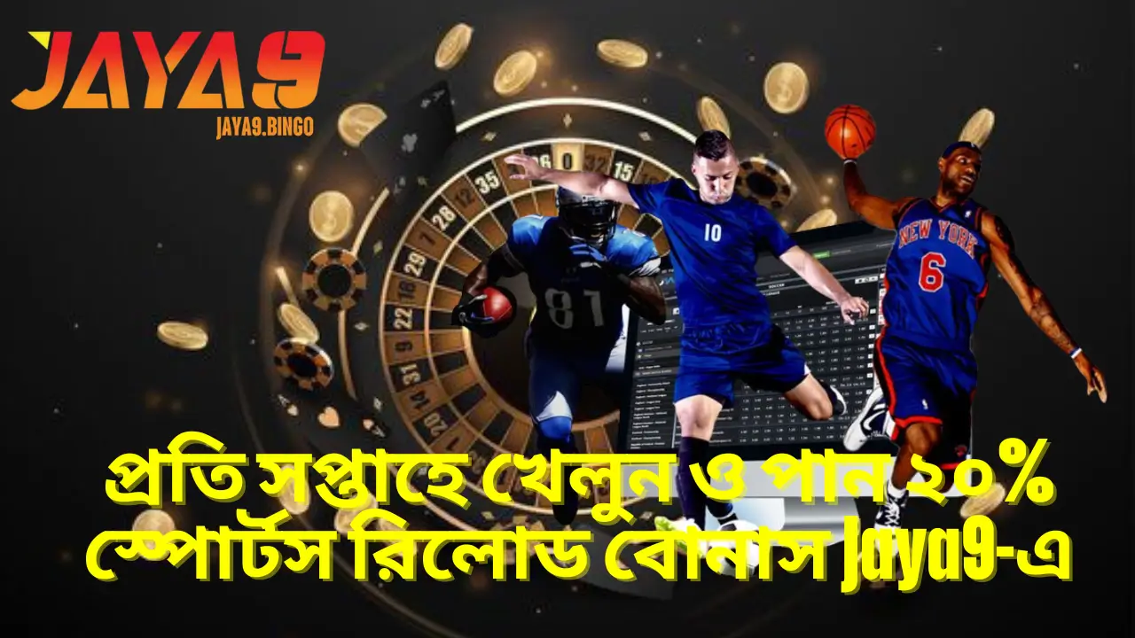 প্রতি সপ্তাহে খেলুন ও পান ২০% স্পোর্টস রিলোড বোনাস Jaya9-এ 2 প্রতি সপ্তাহে খেলুন ও পান ২০% স্পোর্টস রিলোড বোনাস Jaya9-এ