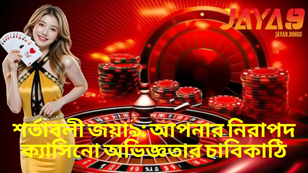 শর্তাবলী জয়া৯: আপনার নিরাপদ ক্যাসিনো অভিজ্ঞতার চাবিকাঠি 1 শর্তাবলী জয়া৯: আপনার নিরাপদ ক্যাসিনো অভিজ্ঞতার চাবিকাঠি