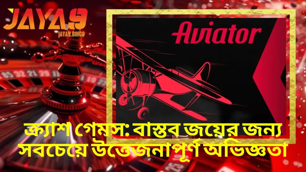 ক্র্যাশ গেমস: বাস্তব জয়ের জন্য সবচেয়ে উত্তেজনাপূর্ণ অভিজ্ঞতা 1 ক্র্যাশ গেমস: বাস্তব জয়ের জন্য সবচেয়ে উত্তেজনাপূর্ণ অভিজ্ঞতা