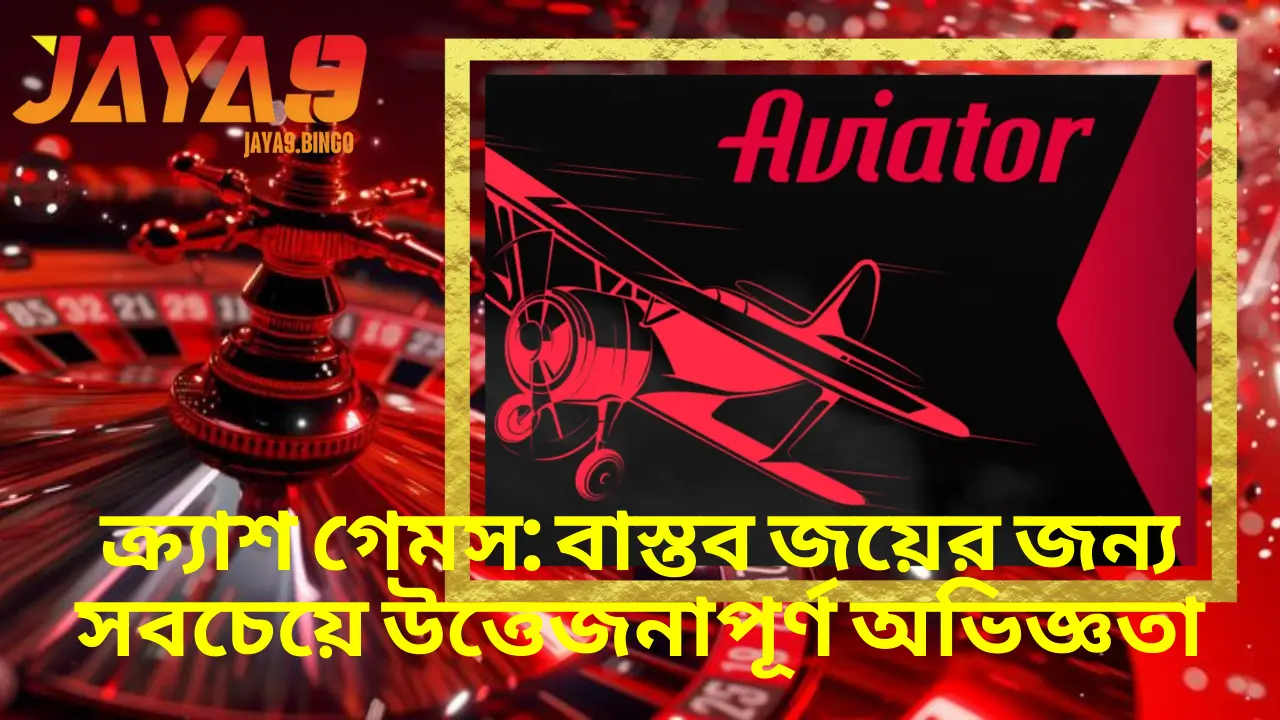 ক্র্যাশ গেমস: বাস্তব জয়ের জন্য সবচেয়ে উত্তেজনাপূর্ণ অভিজ্ঞতা 2 ক্র্যাশ গেমস: বাস্তব জয়ের জন্য সবচেয়ে উত্তেজনাপূর্ণ অভিজ্ঞতা