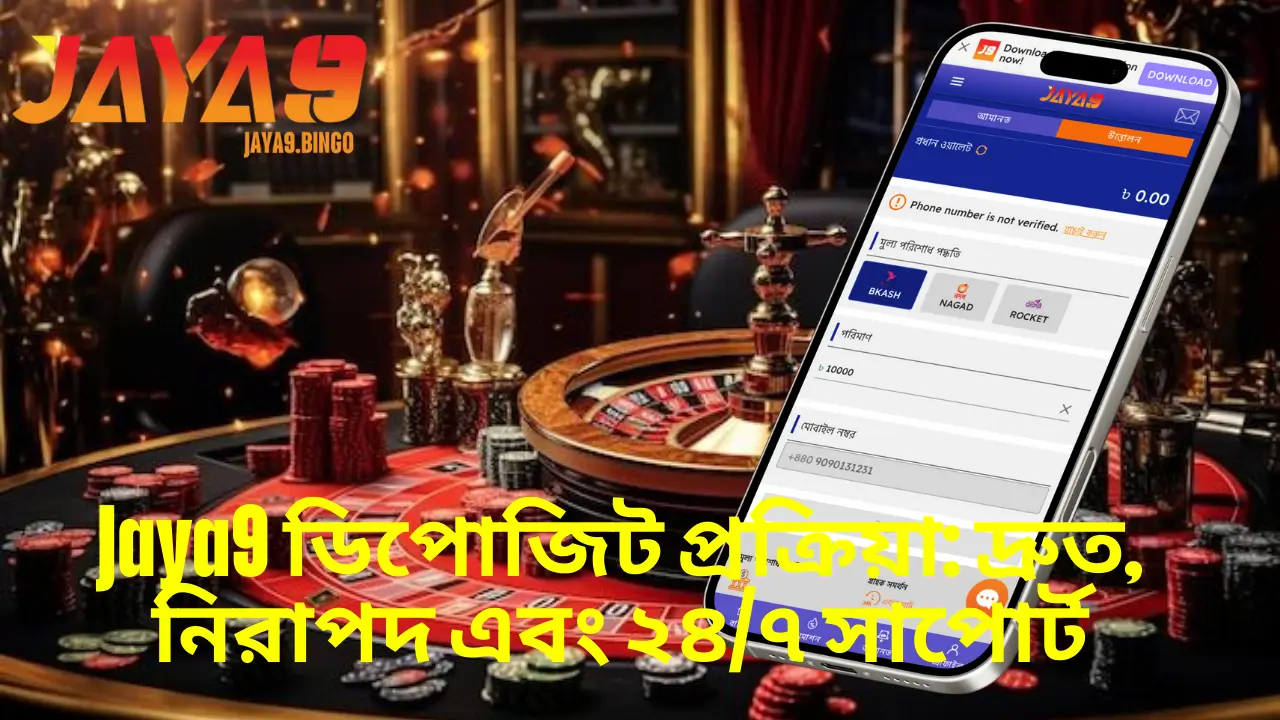 Jaya9 ডিপোজিট প্রক্রিয়া: দ্রুত, নিরাপদ এবং ২৪/৭ সাপোর্ট 1 Jaya9 ডিপোজিট প্রক্রিয়া: দ্রুত, নিরাপদ এবং ২৪/৭ সাপোর্ট