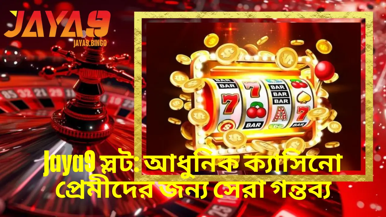 Jaya9 স্লট: আধুনিক ক্যাসিনো প্রেমীদের জন্য সেরা গন্তব্য 2 Jaya9 স্লট: আধুনিক ক্যাসিনো প্রেমীদের জন্য সেরা গন্তব্য