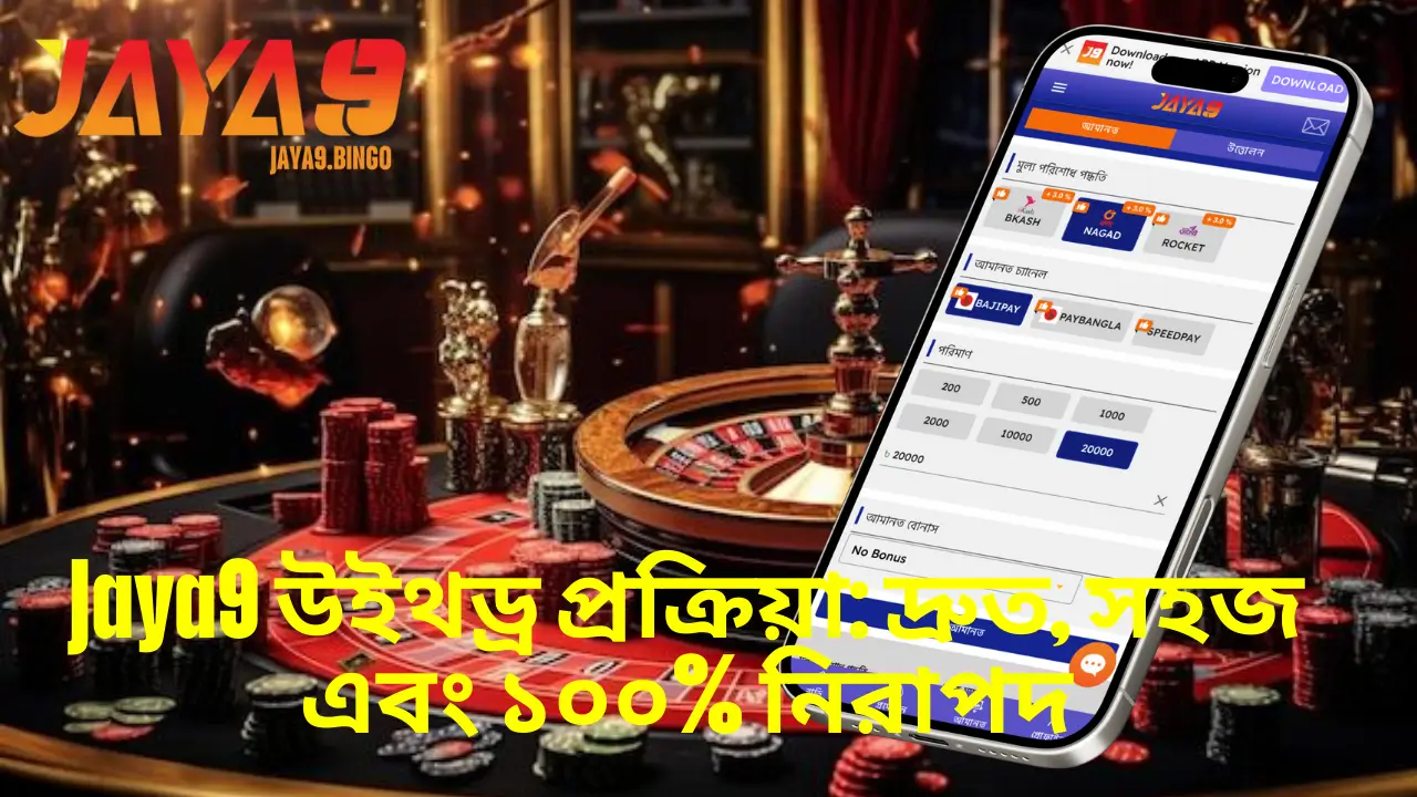 Jaya9 উইথড্র প্রক্রিয়া: দ্রুত, সহজ এবং ১০০% নিরাপদ 1 jaya9 withdraw