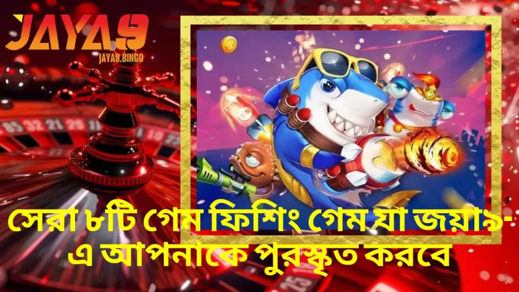 সেরা ৮টি গেম ফিশিং গেম যা জয়া৯-এ আপনাকে পুরস্কৃত করবে 1 সেরা ৮টি গেম ফিশিং গেম যা জয়া৯-এ আপনাকে পুরস্কৃত করবে