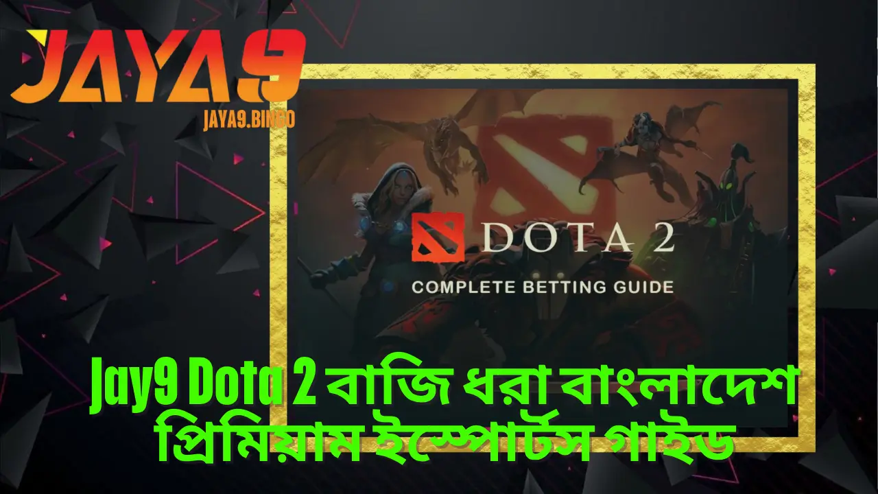 Jay9 Dota 2 বাজি ধরা বাংলাদেশ প্রিমিয়াম ইস্পোর্টস গাইড 2 Jay9 Dota 2 বাজি ধরা বাংলাদেশ প্রিমিয়াম ইস্পোর্টস গাইড