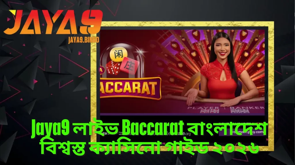 Jaya9 লাইভ Baccarat বাংলাদেশ বিশ্বস্ত ক্যাসিনো গাইড ২০২৬ 1 Jaya9 লাইভ Baccarat বাংলাদেশ বিশ্বস্ত ক্যাসিনো গাইড ২০২৬