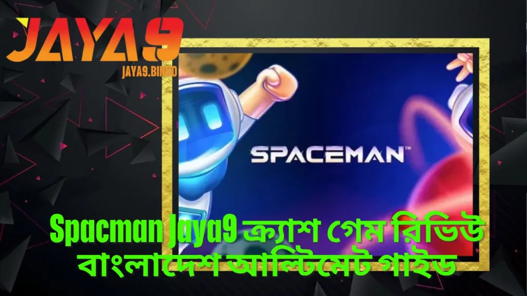 Spacman Jaya9 ক্র্যাশ গেম রিভিউ বাংলাদেশ আল্টিমেট গাইড 1 Spacman Jaya9 ক্র্যাশ গেম রিভিউ বাংলাদেশ আল্টিমেট গাইড
