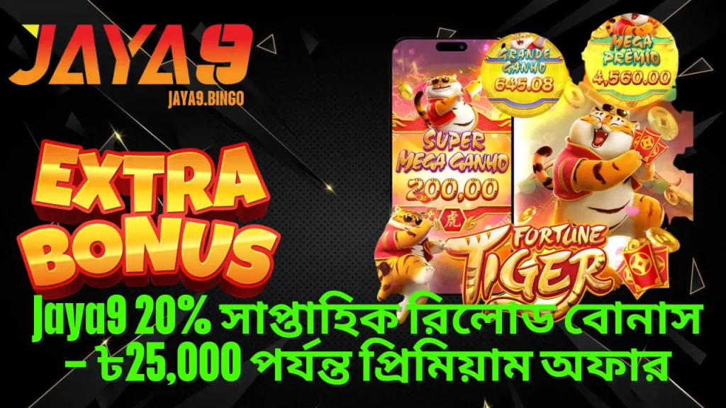 Jaya9 স্লট খেলোয়াড়দের জন্য ২০% সাপ্তাহিক রিলোড বোনাস ৳২৫,০০০ পর্যন্ত 3 Jaya9 20% সাপ্তাহিক রিলোড বোনাস – ৳25,000 পর্যন্ত প্রিমিয়াম অফার (1)