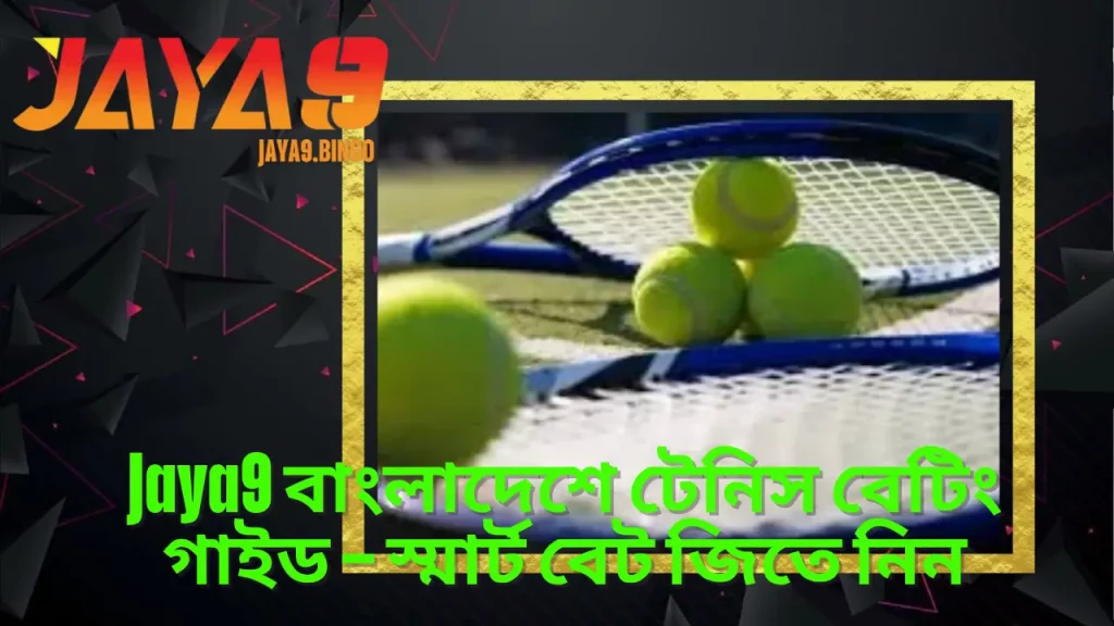 Jaya9 বাংলাদেশে টেনিস বেটিং গাইড – স্মার্ট বেট জিতে নিন 1 Jaya9 বাংলাদেশে টেনিস বেটিং গাইড – স্মার্ট বেট জিতে নিন