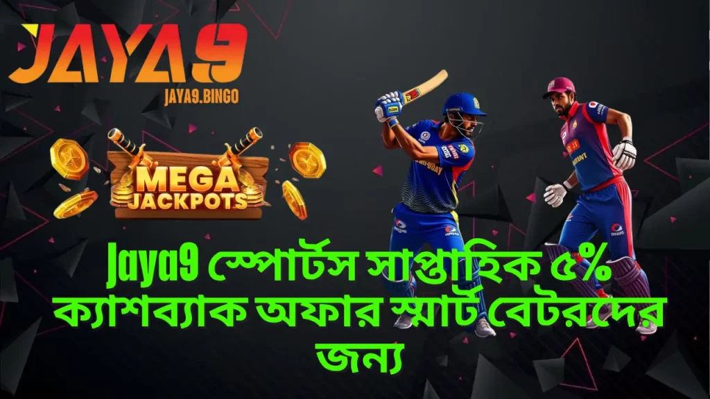 Jaya9 স্পোর্টস সাপ্তাহিক ৫% ক্যাশব্যাক অফার স্মার্ট বেটরদের জন্য 1 Jaya9 স্পোর্টস সাপ্তাহিক ৫% ক্যাশব্যাক অফার স্মার্ট বেটরদের জন্য