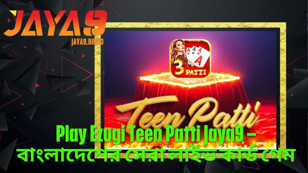 Play Ezugi Teen Patti Jaya9 – বাংলাদেশের সেরা লাইভ কার্ড গেম 1 Play Ezugi Teen Patti Jaya9 – বাংলাদেশের সেরা লাইভ কার্ড গেম