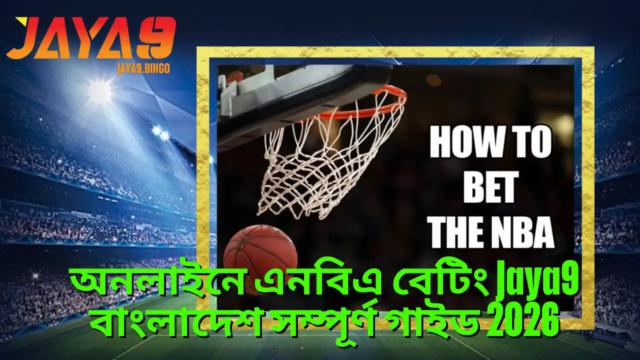 অনলাইনে এনবিএ বেটিং Jaya9 বাংলাদেশ সম্পূর্ণ গাইড 2026 2 অনলাইনে এনবিএ বেটিং Jaya9 বাংলাদেশ সম্পূর্ণ গাইড 2026