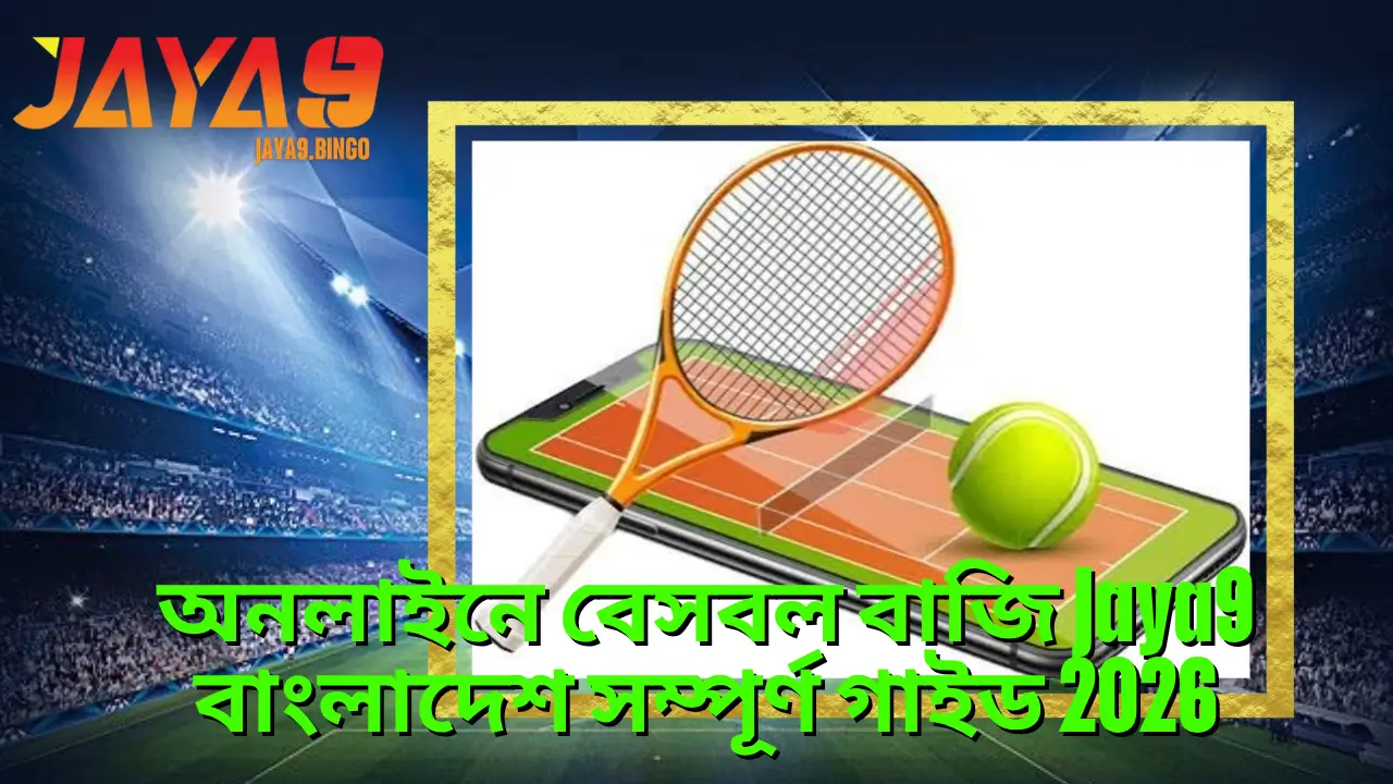 অনলাইনে বেসবল বাজি Jaya9 বাংলাদেশ সম্পূর্ণ গাইড 2026 2 অনলাইনে বেসবল বাজি Jaya9 বাংলাদেশ সম্পূর্ণ গাইড 2026