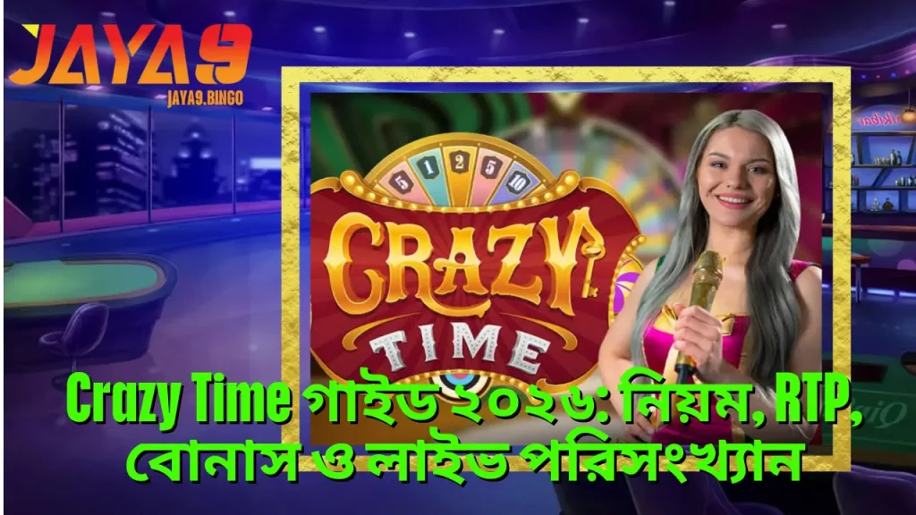 Crazy Time গাইড ২০২৬: নিয়ম, RTP, বোনাস ও লাইভ পরিসংখ্যান 1 Crazy Time গাইড ২০২৬: নিয়ম, RTP, বোনাস ও লাইভ পরিসংখ্যান