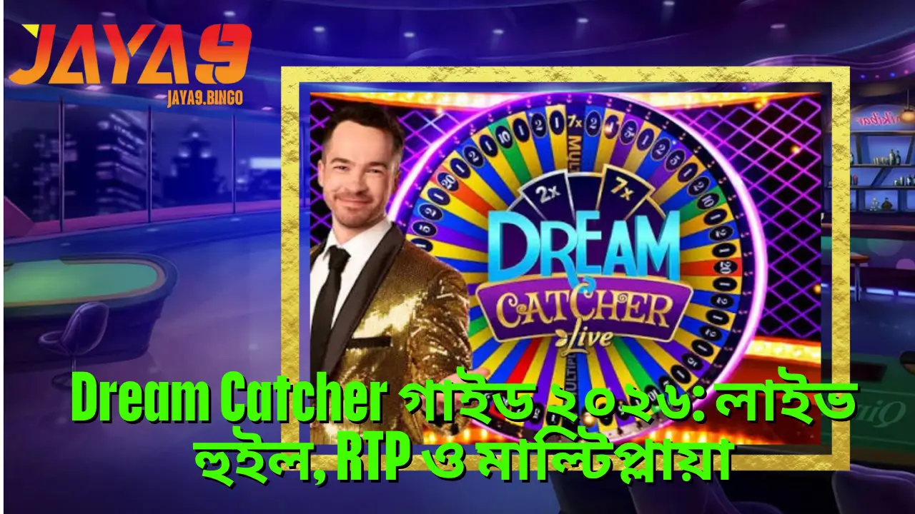 Dream Catcher গাইড ২০২৬: লাইভ হুইল, RTP ও মাল্টিপ্লায়া 2 Dream Catcher গাইড ২০২৬: লাইভ হুইল, RTP ও মাল্টিপ্লায়া