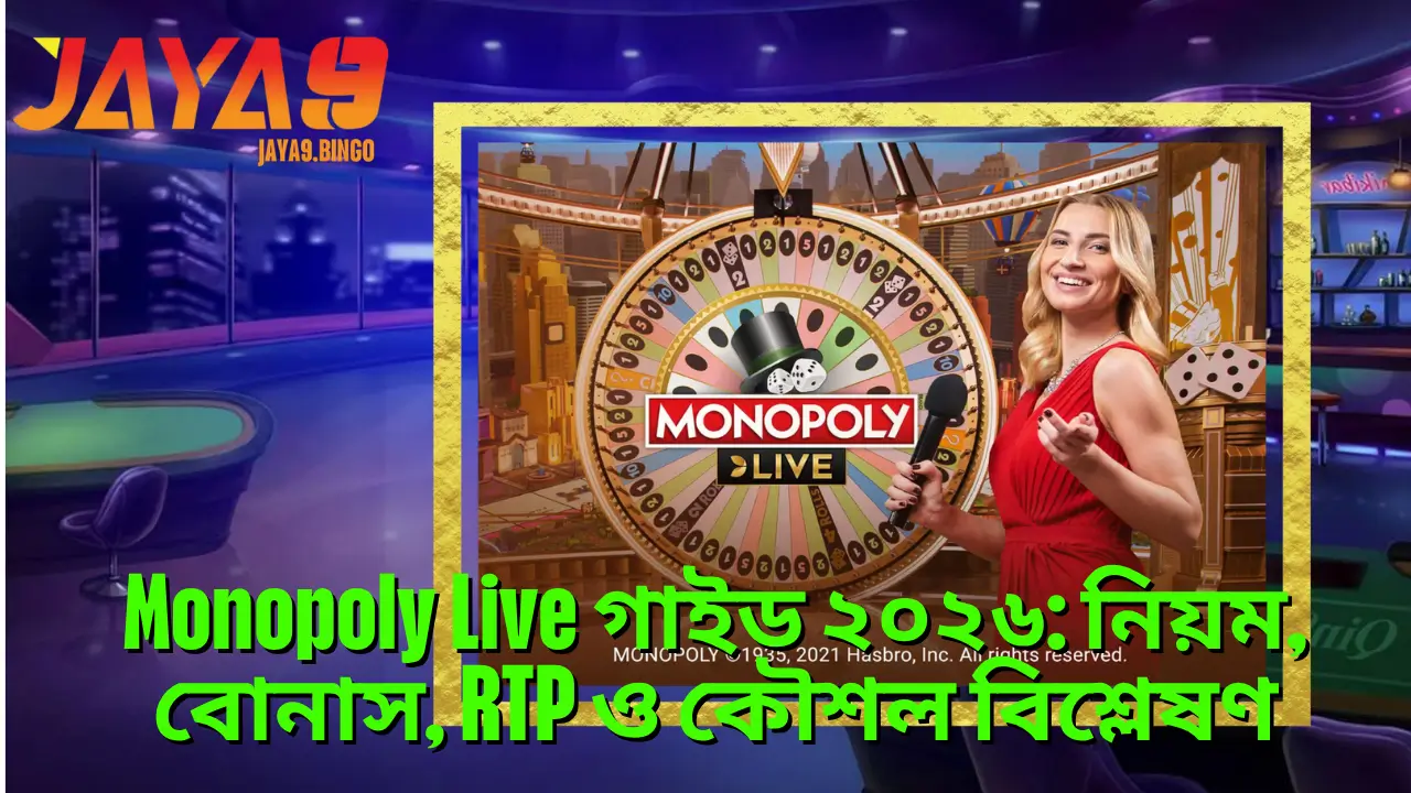 Monopoly Live গাইড ২০২৬: নিয়ম, বোনাস, RTP ও কৌশল বিশ্লেষণ 2 Monopoly Live গাইড ২০২৬: নিয়ম, বোনাস, RTP ও কৌশল বিশ্লেষণ